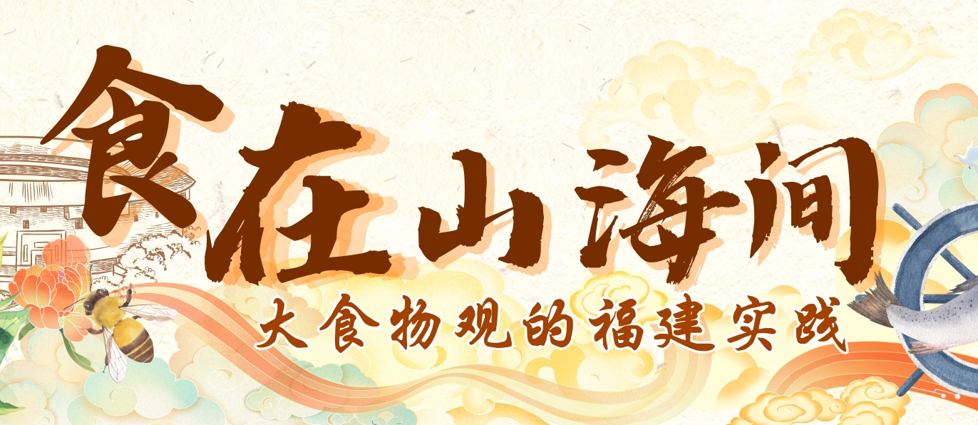 食在山海间 大食物观的福建实践